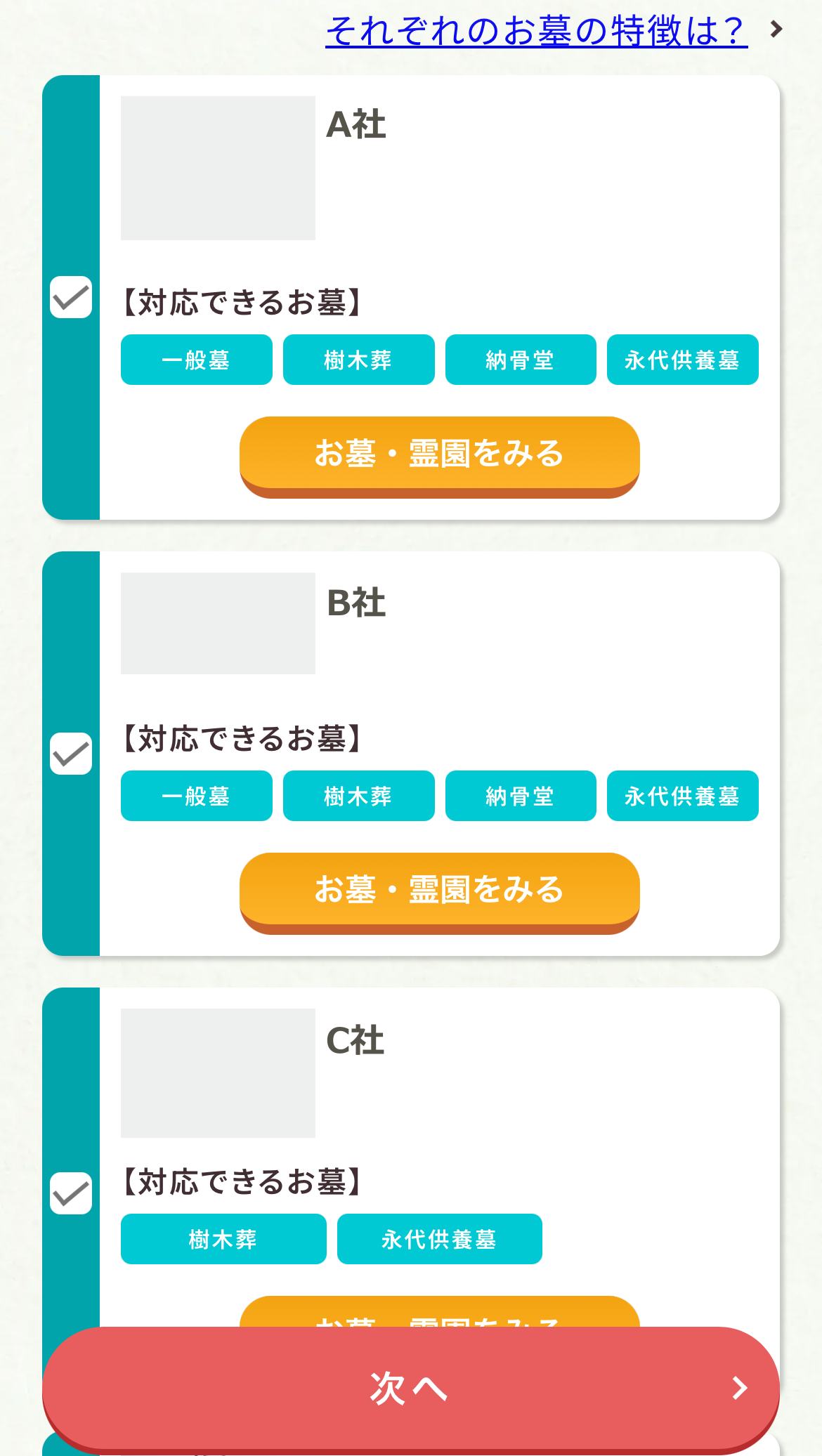 会社候補と、対応できるお墓の種類・チェック欄