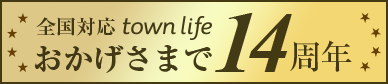 全国対応 town life おかげさまで14周年
