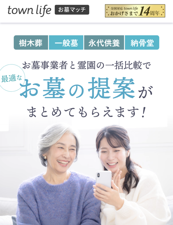 タウンライフお墓マッチ公式サイト。お墓事業者と霊園の一括比較で、最適なお墓の提案がまとめてもらえます