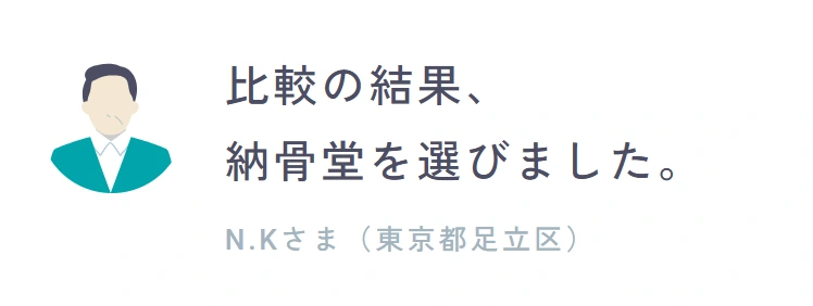利用者の声：比較の結果、納骨堂を選びました。N.Kさま（東京都足立区）
